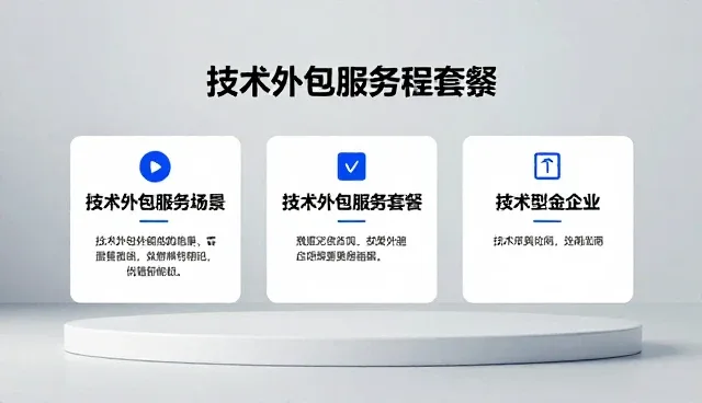 技术外包服务选型时需关注的处理方法细节